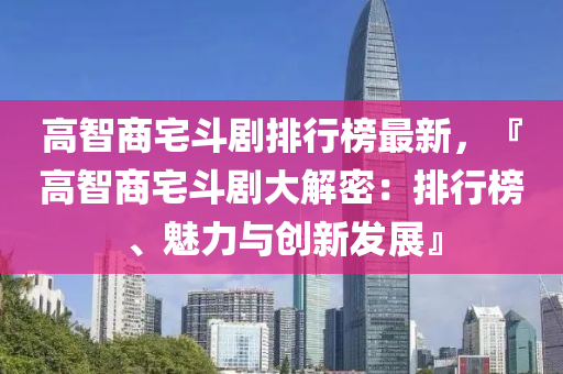 高智商宅斗劇排行榜最新，『高智商宅斗劇大解密：排行榜、魅力與創(chuàng)新發(fā)展』