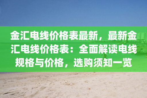 金匯電線價格表最新，最新金匯電線價格表：全面解讀電線規(guī)格與價格，選購須知一覽