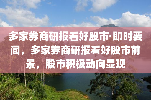 多家券商研報(bào)看好股市·即時(shí)要聞