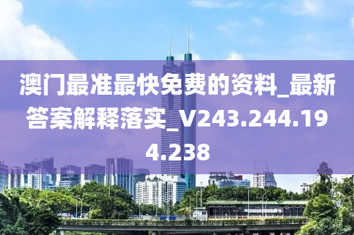 澳門最準(zhǔn)最快免費(fèi)的資料_最新答案解釋落實(shí)_V243.244.194.238