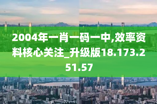 2004年一肖一碼一中,效率資料核心關(guān)注_升級(jí)版18.173.251.57