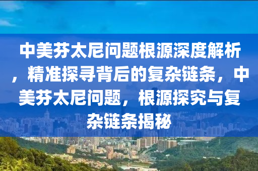 中美芬太尼問題根源深度解析，精準探尋背后的復雜鏈條，中美芬太尼問題，根源探究與復雜鏈條揭秘