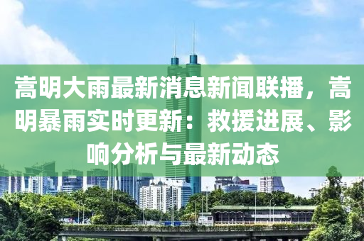 嵩明大雨最新消息新聞聯(lián)播，嵩明暴雨實時更新：救援進展、影響分析與最新動態(tài)