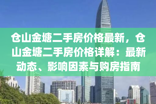 倉山金塘二手房價格最新，倉山金塘二手房價格詳解：最新動態(tài)、影響因素與購房指南