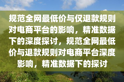 僅退款規(guī)則對電商平臺的影響_精準數(shù)據(jù)