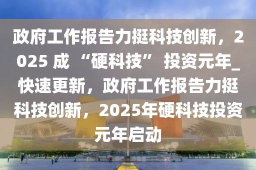 2025 成 “硬科技” 投資元年_快速更新