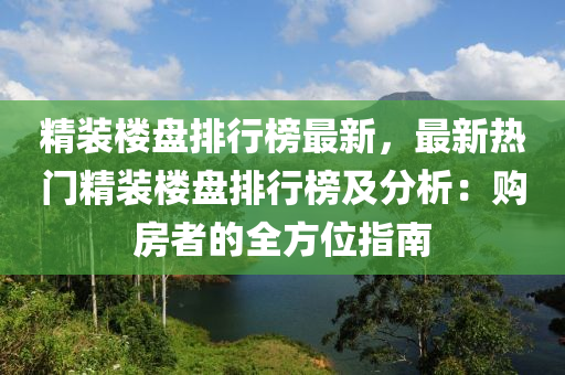 精裝樓盤排行榜最新，最新熱門精裝樓盤排行榜及分析：購房者的全方位指南