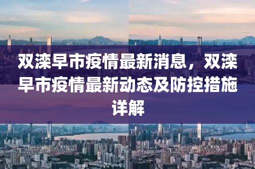 雙灤早市疫情最新消息，雙灤早市疫情最新動態(tài)及防控措施詳解