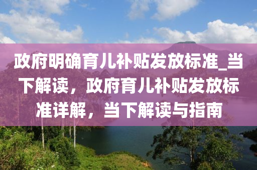 政府明確育兒補貼發(fā)放標準_當下解讀