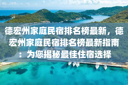 德宏州家庭民宿排名榜最新，德宏州家庭民宿排名榜最新指南：為您揭秘最佳住宿選擇