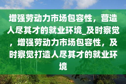 營造人盡其才的就業(yè)環(huán)境_及時察覺