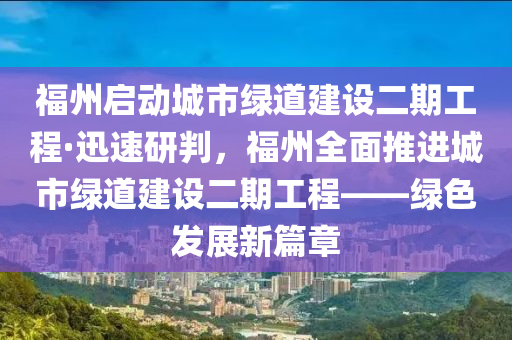 福州啟動城市綠道建設(shè)二期工程·迅速研判，福州全面推進城市綠道建設(shè)二期工程——綠色發(fā)展新篇章