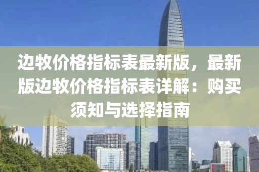 邊牧價格指標(biāo)表最新版，最新版邊牧價格指標(biāo)表詳解：購買須知與選擇指南