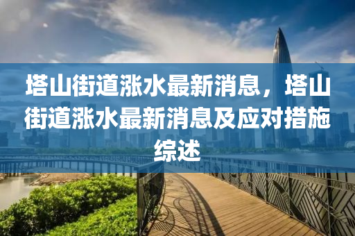 塔山街道漲水最新消息，塔山街道漲水最新消息及應(yīng)對(duì)措施綜述