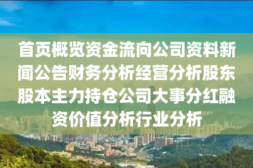 首頁(yè)概覽資金流向公司資料新聞公告財(cái)務(wù)分析經(jīng)營(yíng)分析股東股本主力持倉(cāng)公司大事分紅融資價(jià)值分析行業(yè)分析