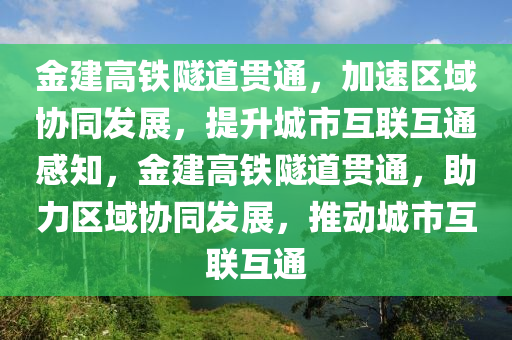 金建高鐵隧道貫通，加速區(qū)域協(xié)同發(fā)展，提升城市互聯(lián)互通感知，金建高鐵隧道貫通，助力區(qū)域協(xié)同發(fā)展，推動(dòng)城市互聯(lián)互通