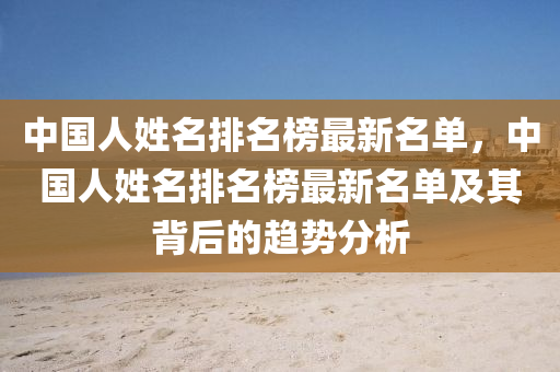 中國(guó)人姓名排名榜最新名單，中國(guó)人姓名排名榜最新名單及其背后的趨勢(shì)分析