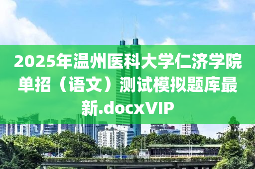 2025年溫州醫(yī)科大學(xué)仁濟(jì)學(xué)院?jiǎn)握校ㄕZ文）測(cè)試模擬題庫最新.docxVIP