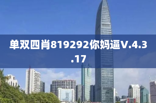 單雙四肖819292你媽逼V.4.3.17