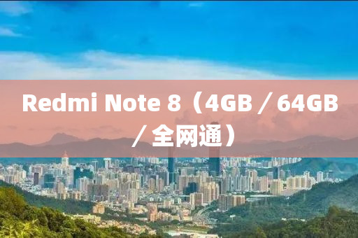 Redmi Note 8（4GB／64GB／全網(wǎng)通）