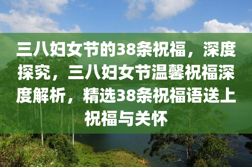 三八婦女節(jié)的38條祝福，深度探究，三八婦女節(jié)溫馨祝福深度解析，精選38條祝福語送上祝福與關懷