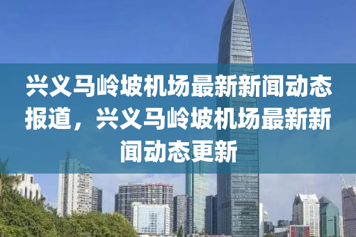 興義馬嶺坡機場新聞最新