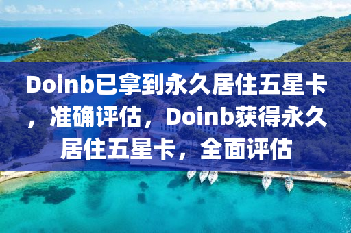 Doinb已拿到永久居住五星卡，準(zhǔn)確評(píng)估，Doinb獲得永久居住五星卡，全面評(píng)估