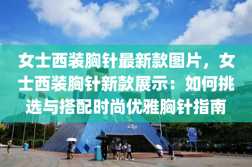 女士西裝胸針最新款圖片，女士西裝胸針新款展示：如何挑選與搭配時尚優(yōu)雅胸針指南