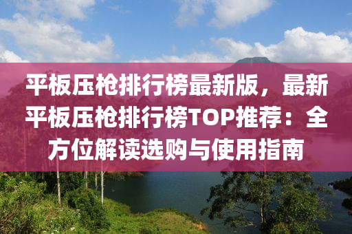 平板壓槍排行榜最新版，最新平板壓槍排行榜TOP推薦：全方位解讀選購與使用指南