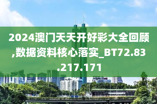 2024澳門天天開好彩大全回顧,數(shù)據(jù)資料核心落實(shí)_BT72.83.217.171