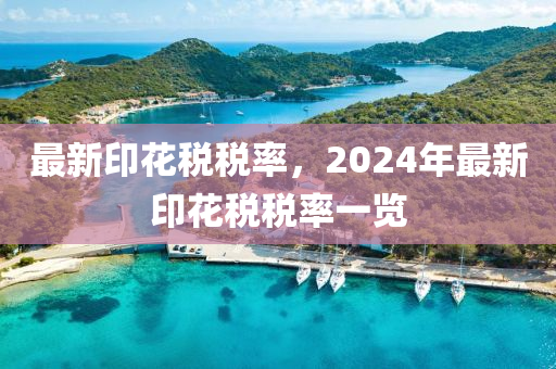 最新印花稅稅率，2024年最新印花稅稅率一覽