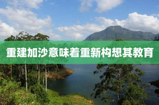 重建加沙意味著重新構(gòu)想其教育