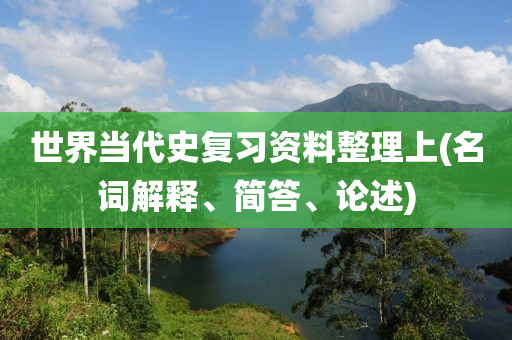 世界當代史復習資料整理上(名詞解釋、簡答、論述)