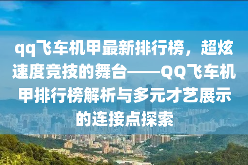 qq飛車機甲最新排行榜，超炫速度競技的舞臺——QQ飛車機甲排行榜解析與多元才藝展示的連接點探索