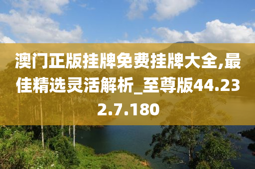 澳門正版掛牌免費(fèi)掛牌大全,最佳精選靈活解析_至尊版44.232.7.180