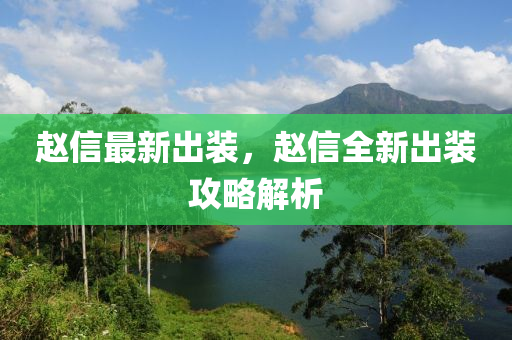 趙信最新出裝，趙信全新出裝攻略解析