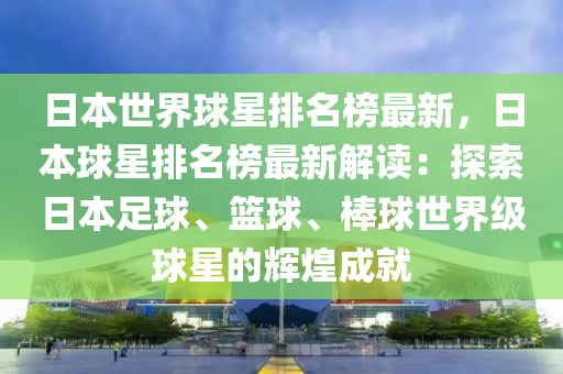 日本世界球星排名榜最新，日本球星排名榜最新解讀：探索日本足球、籃球、棒球世界級(jí)球星的輝煌成就