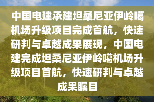 中國電建承建坦桑尼亞伊嶺噶機場升級項目完成首航-快速研判