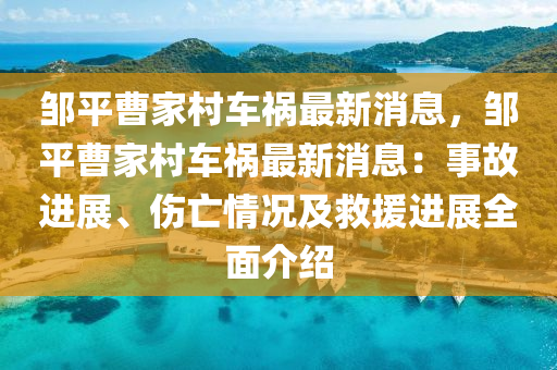 鄒平曹家村車禍最新消息，鄒平曹家村車禍最新消息：事故進(jìn)展、傷亡情況及救援進(jìn)展全面介紹