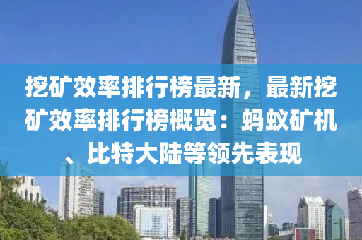 挖礦效率排行榜最新，最新挖礦效率排行榜概覽：螞蟻礦機(jī)、比特大陸等領(lǐng)先表現(xiàn)