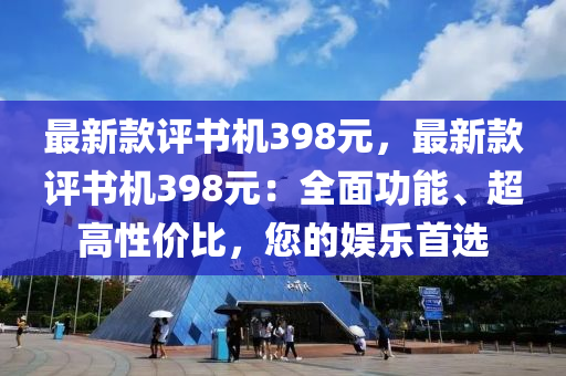 最新款評書機398元，最新款評書機398元：全面功能、超高性價比，您的娛樂首選