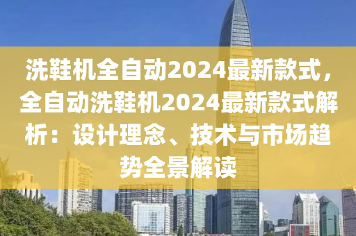 洗鞋機全自動2024最新款式，全自動洗鞋機2024最新款式解析：設計理念、技術與市場趨勢全景解讀