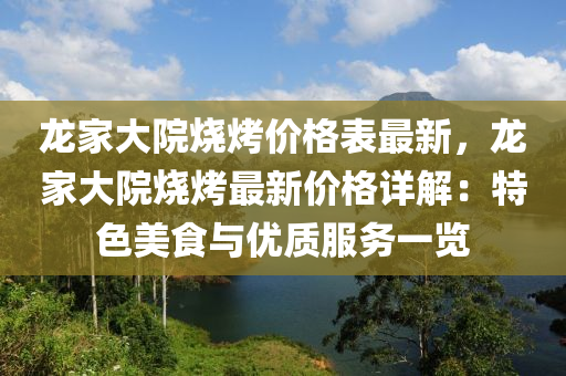 龍家大院燒烤價格表最新，龍家大院燒烤最新價格詳解：特色美食與優(yōu)質(zhì)服務(wù)一覽