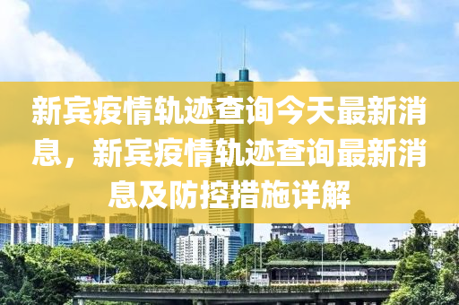 新賓疫情軌跡查詢今天最新消息，新賓疫情軌跡查詢最新消息及防控措施詳解