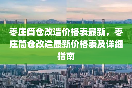 棗莊筒倉改造價格表最新，棗莊筒倉改造最新價格表及詳細指南