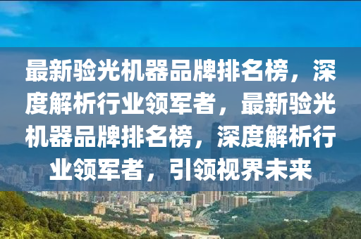 最新驗光機(jī)器品牌排名榜，深度解析行業(yè)領(lǐng)軍者，最新驗光機(jī)器品牌排名榜，深度解析行業(yè)領(lǐng)軍者，引領(lǐng)視界未來