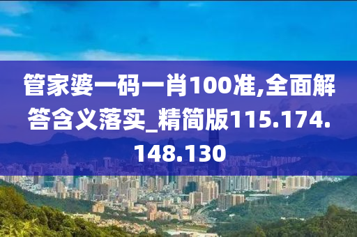 管家婆一碼一肖100準(zhǔn),全面解答含義落實(shí)_精簡版115.174.148.130