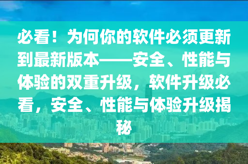 必看！為何你的軟件必須更新到最新版本——安全、性能與體驗的雙重升級，軟件升級必看，安全、性能與體驗升級揭秘