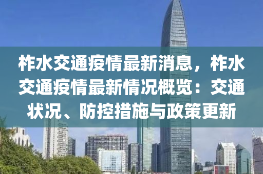 柞水交通疫情最新消息，柞水交通疫情最新情況概覽：交通狀況、防控措施與政策更新