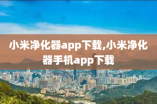 小米凈化器app下載,小米凈化器手機app下載